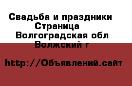  Свадьба и праздники - Страница 2 . Волгоградская обл.,Волжский г.